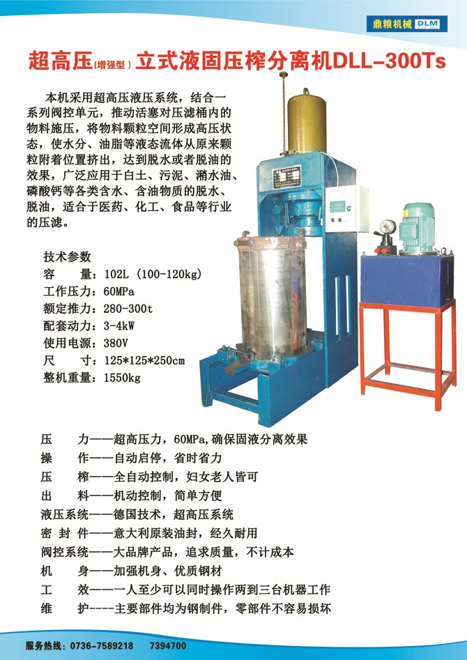 液固分離壓榨機(jī)300TS,污泥處理，藥材壓榨，油渣處理，白土壓榨，水果榨汁