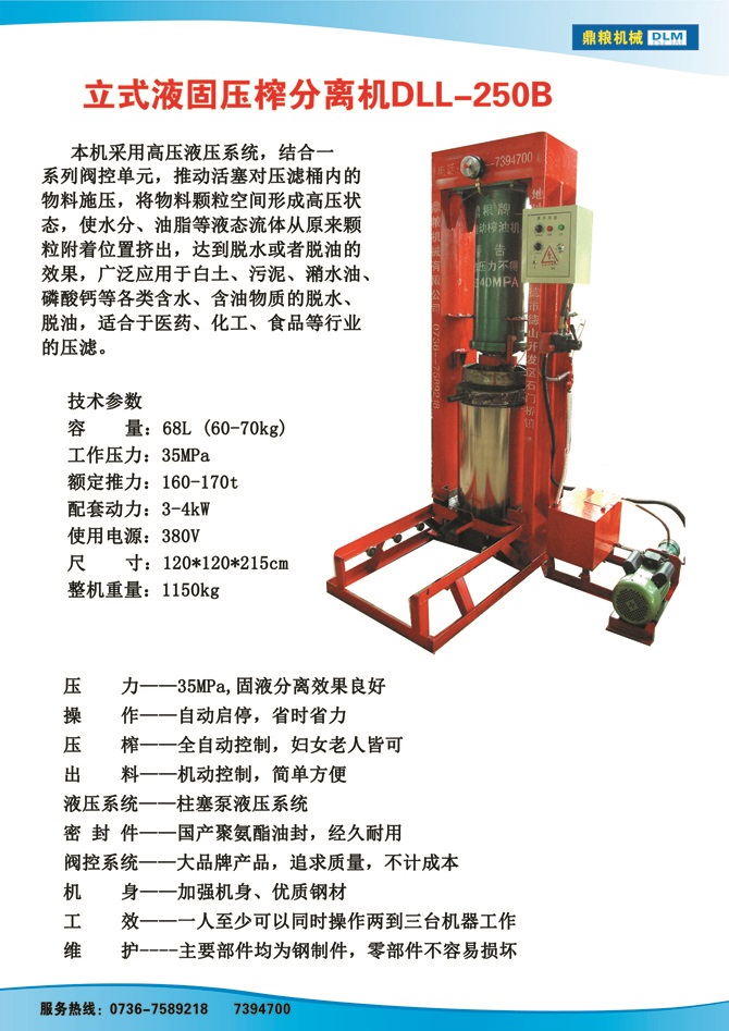 液固分離壓榨機250B,污泥處理，藥材壓榨，油渣處理，白土壓榨，水果榨汁