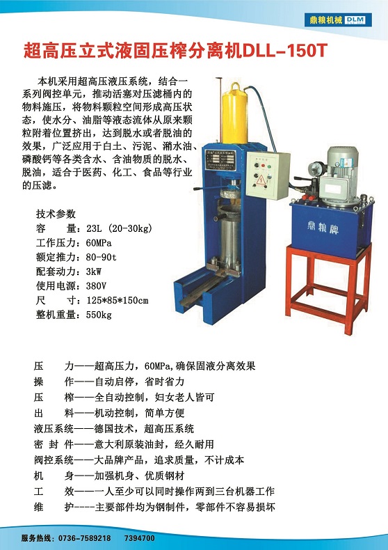 液固分離壓榨機150t,污泥處理，藥材壓榨，油渣處理，白土壓榨，水果榨汁